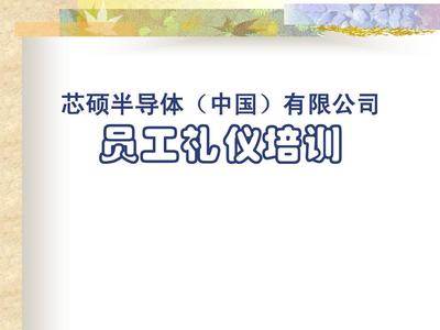 芯碩公司員工商務(wù)禮儀培訓指南